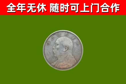 永定回收袁大头